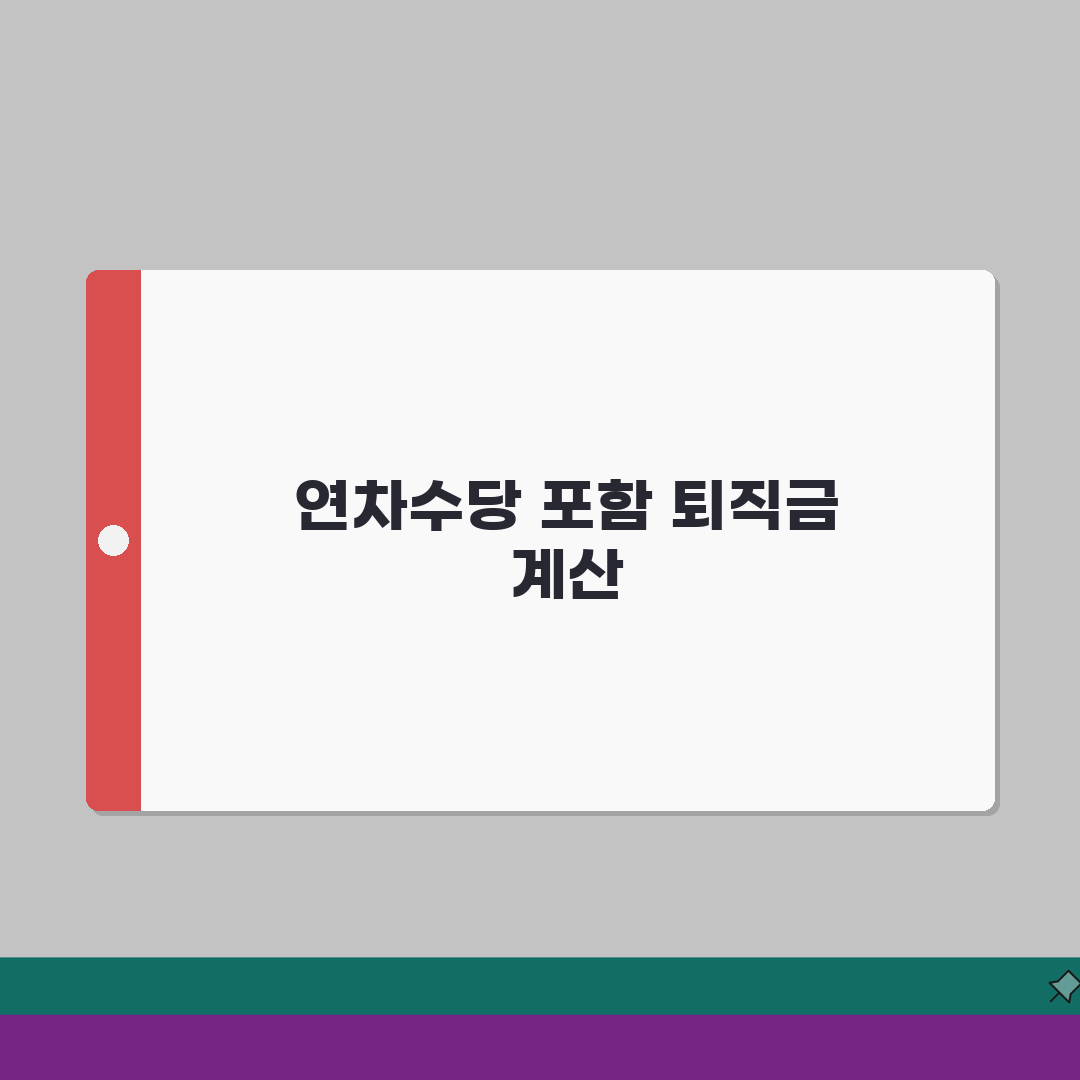 퇴직금 계산 연차수당 포함법 | 연차미사용수당 퇴직금 합산 계산 직접 해봤어요