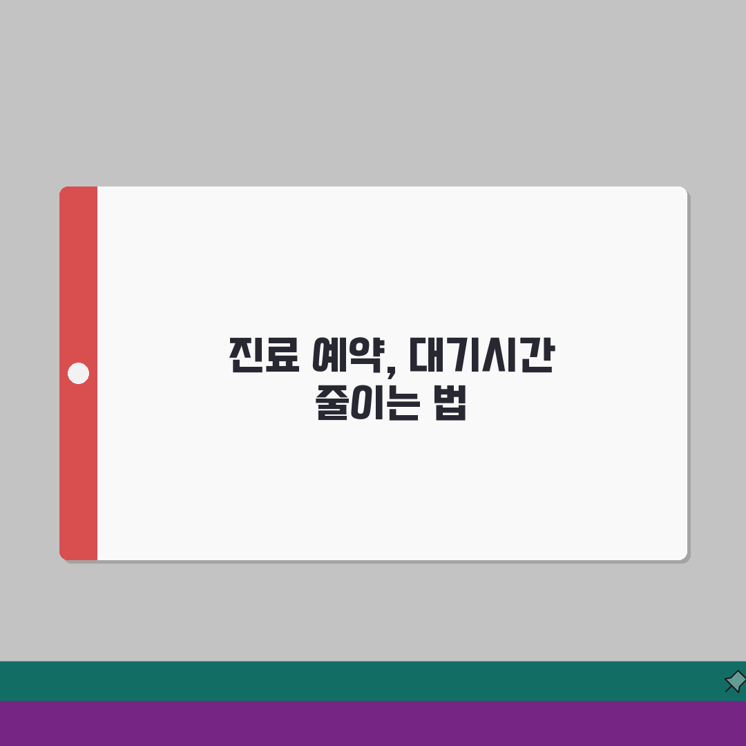 의원 병원 예약 시스템 | 진료 예약 + 대기시간 차이 심층분석: 5가지 핵심 비교