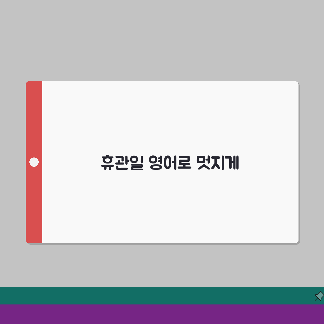 휴관일 영어로 표현하는 방법 | 외국인에게 설명할 때 유용한 표현 직접 해봤어요