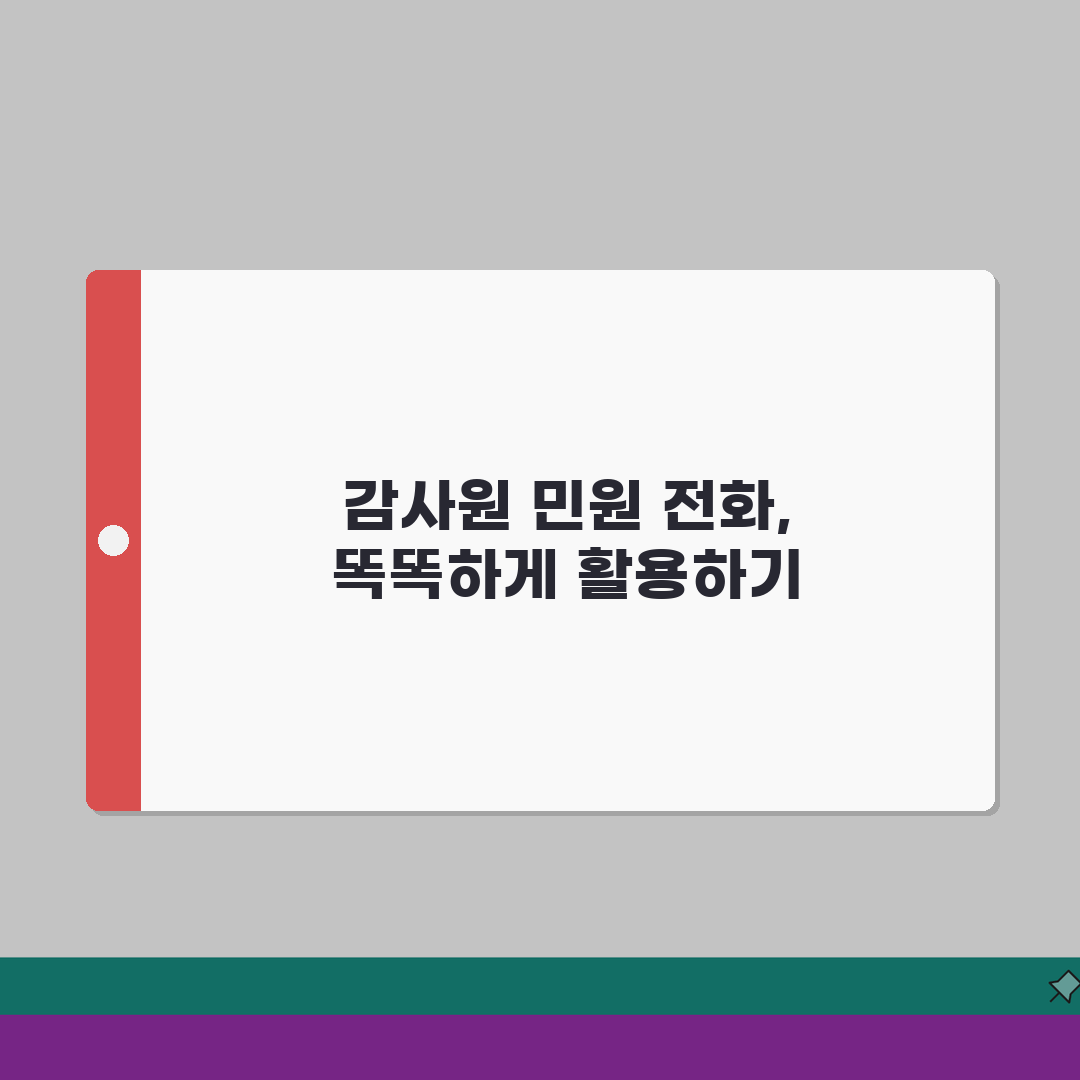 감사원 민원 전화번호 상담 | 감사원 민원상담 번호 완벽가이드: 5가지 핵심 절차