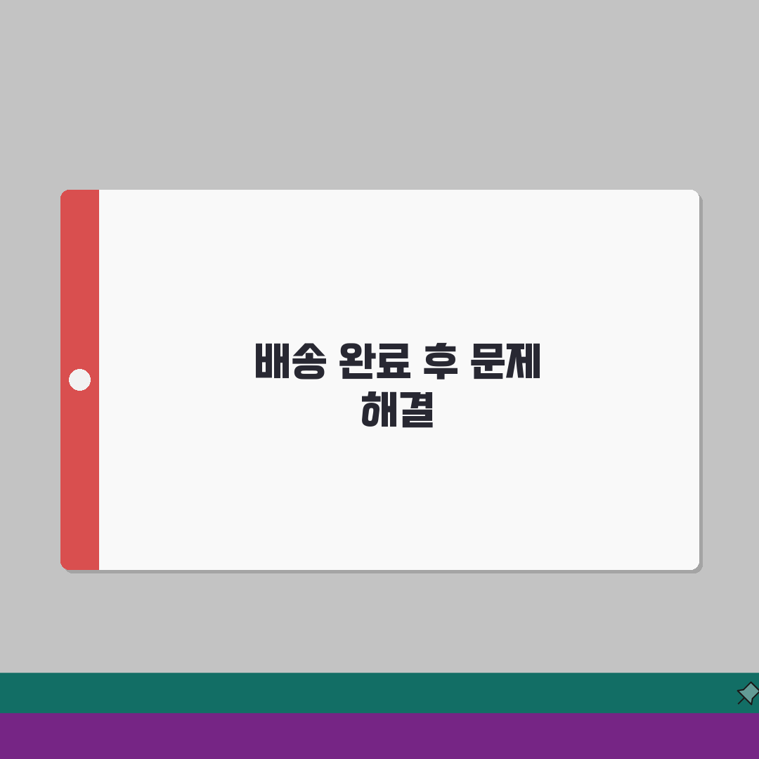 CJ대한통운 택배조회 배송완료 후 문제 해결 | 클레임 신청 절차 A to Z: 7가지 해