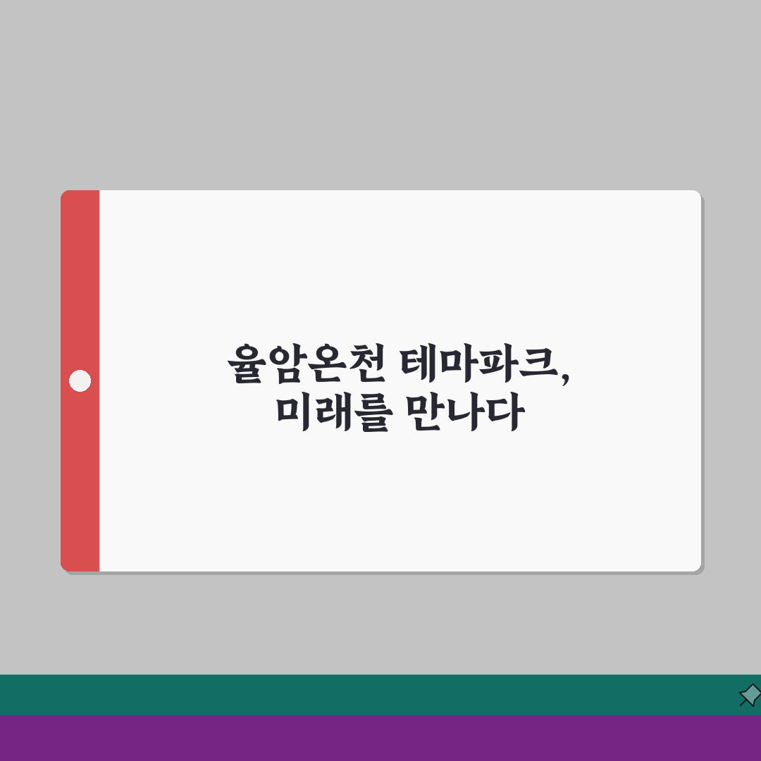율암온천 테마파크 즐기기 | 온천부터 놀이시설까지 완벽가이드 솔직후기, 제가 직접 다녀왔어