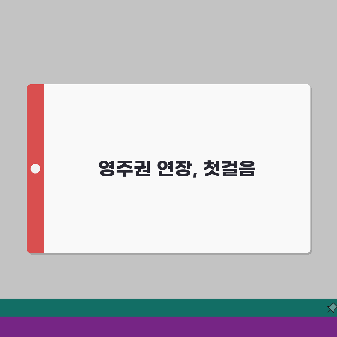 영주권 연장신청 가이드 | 신청시기/구비서류 + 심사포인트, 직접 해봤어요