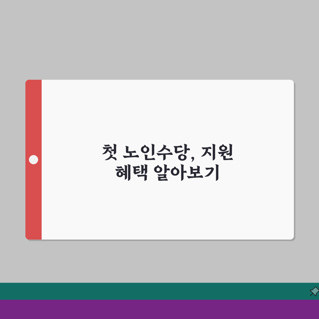 70세이상 노인수당 지원 종류 | 신청 자격 및 방법 | 지역별 추가 혜택, 직접 해봤어요