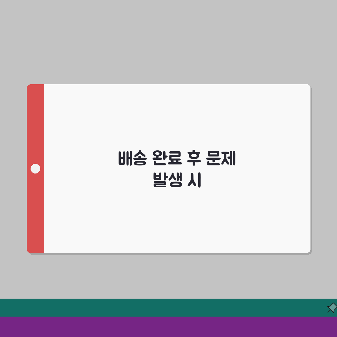 CJ대한통운 택배조회 배송완료 후 문제 해결 | 클레임 신청 절차 A to Z: 7가지 해