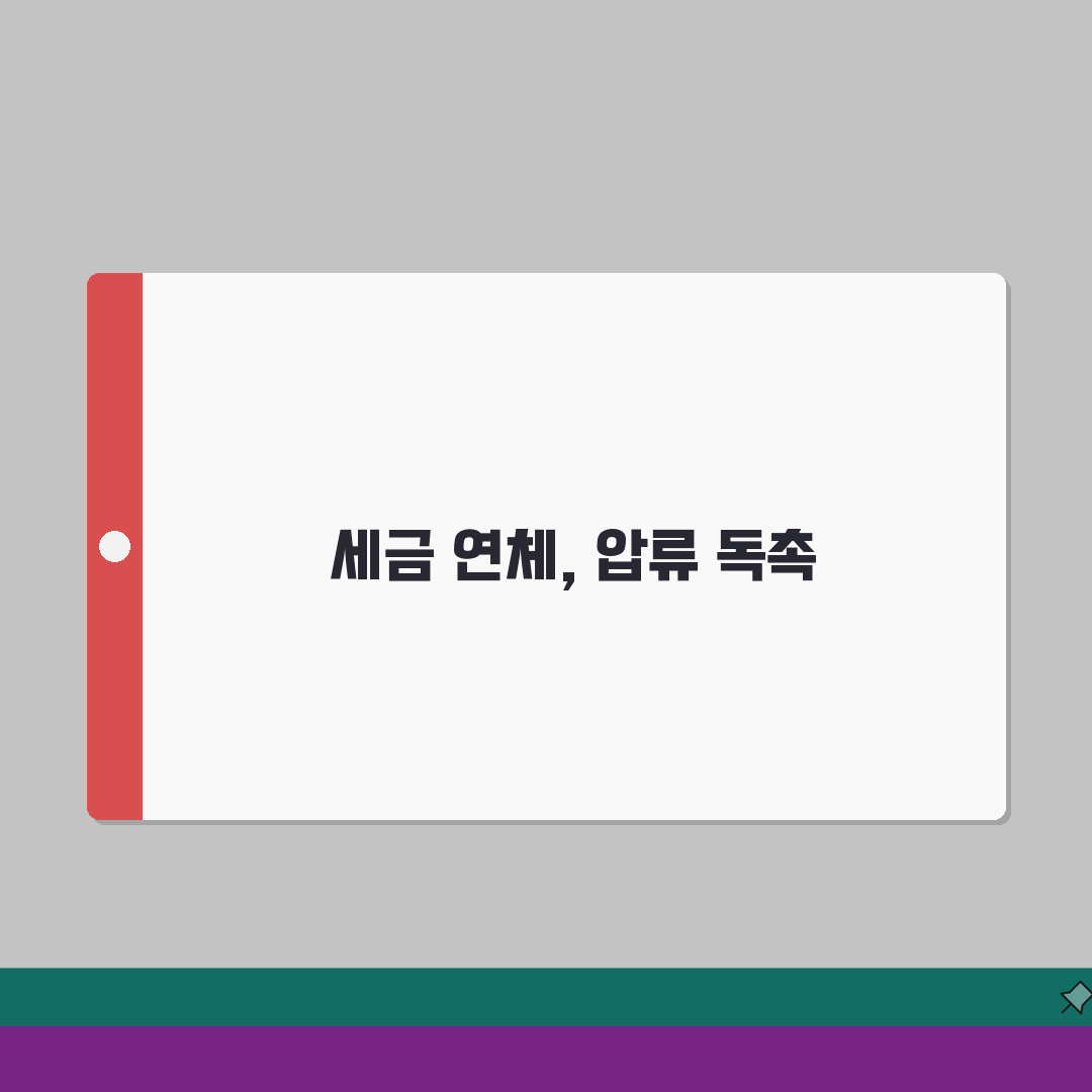 세금 연체하면 언제 압류 | 지방세 국세 연체시 독촉장 발송과 체납처분 총정리: 7단계 프