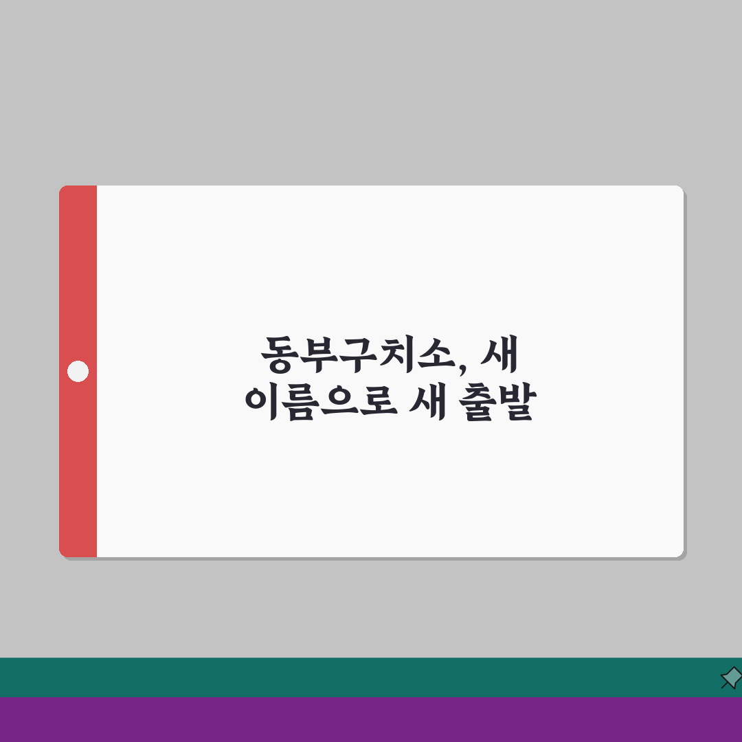 성동구치소 변경 사항 | 서울동부구치소 명칭 변경 정보 완벽가이드