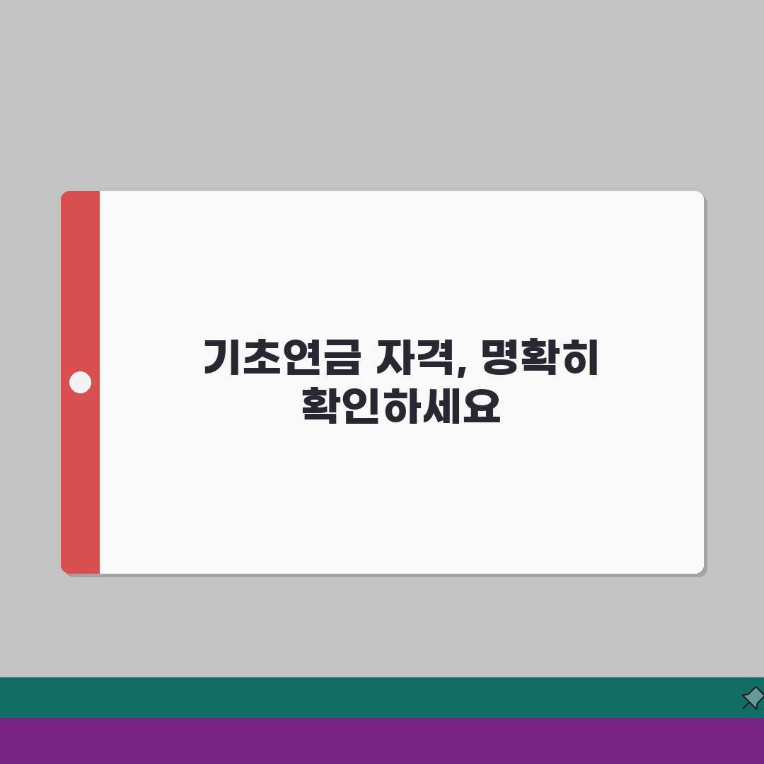 기초연금 수급자격 확인방법 | 온라인 자격 조회 | 소득 재산 기준 확인 | 선정기준액 초