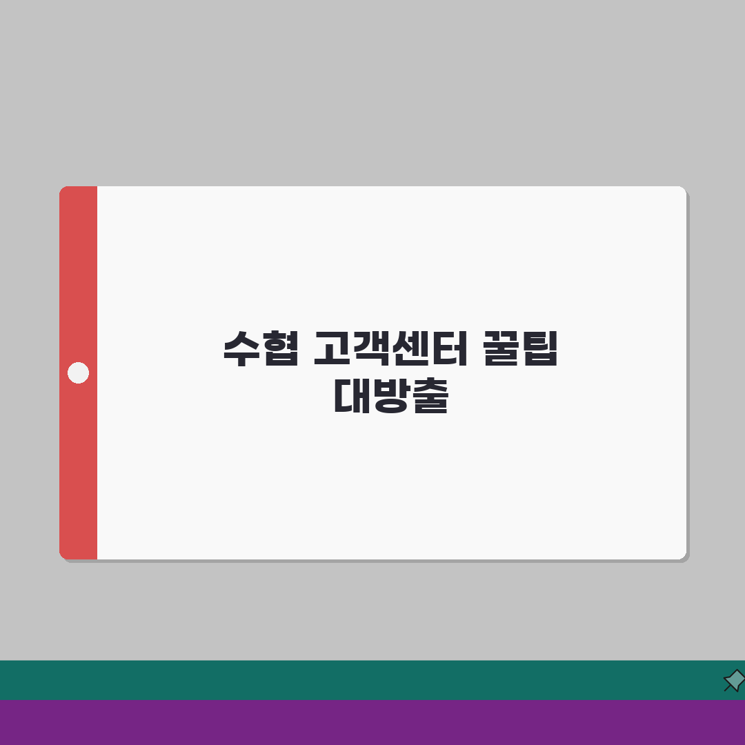 수협 고객센터 전화번호 | 수협중앙회 상담 번호 직접 해봤어요, 친절한 상담 팁