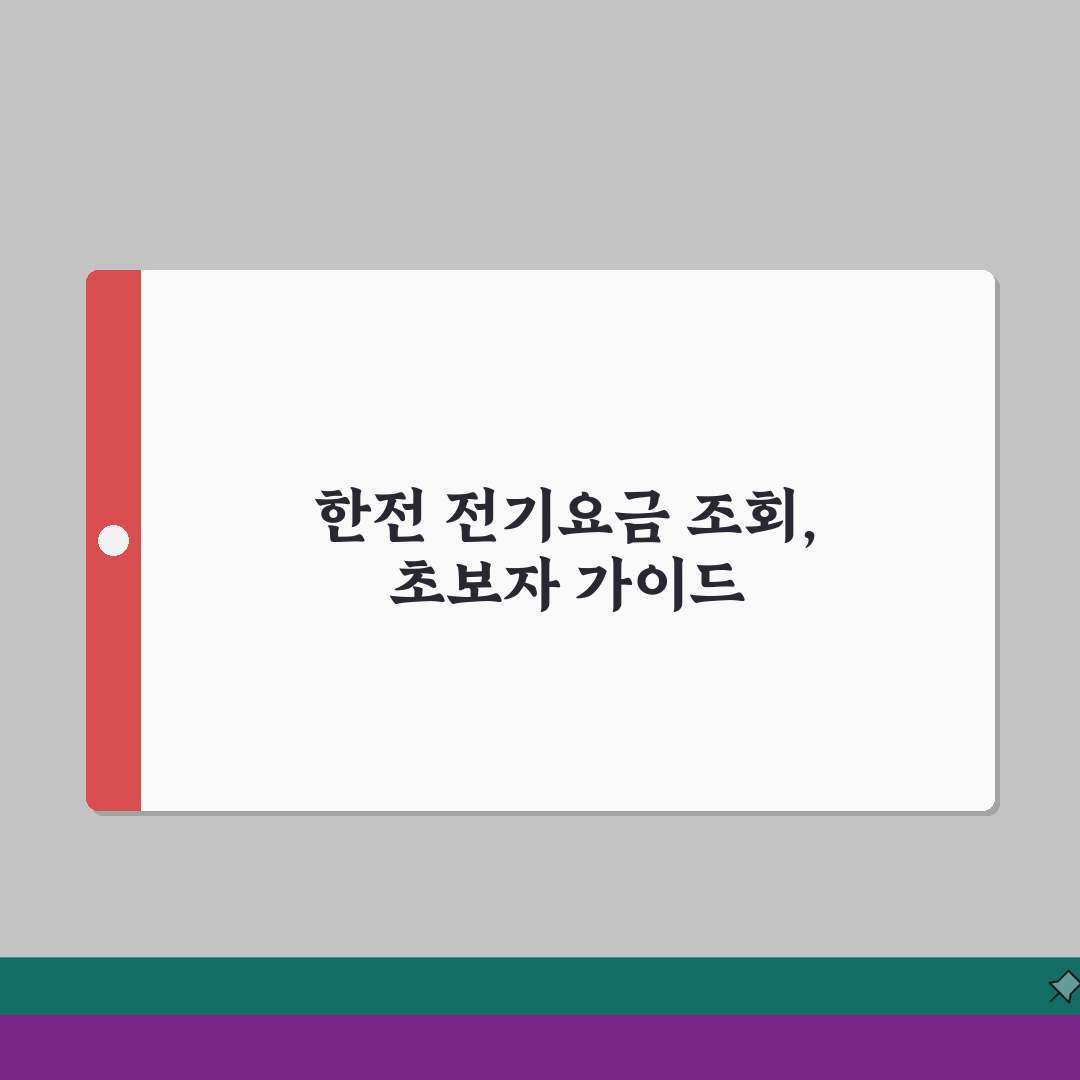 한전 전기요금 조회 | 한국전력공사 사이트 | 전기요금 확인방법 솔직후기, 어렵지 않아요!
