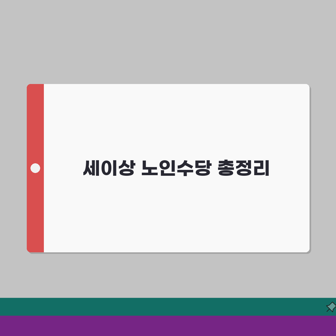 70세이상 노인수당 지원 종류 | 신청 자격 및 방법 | 지역별 추가 혜택, 직접 해봤어요