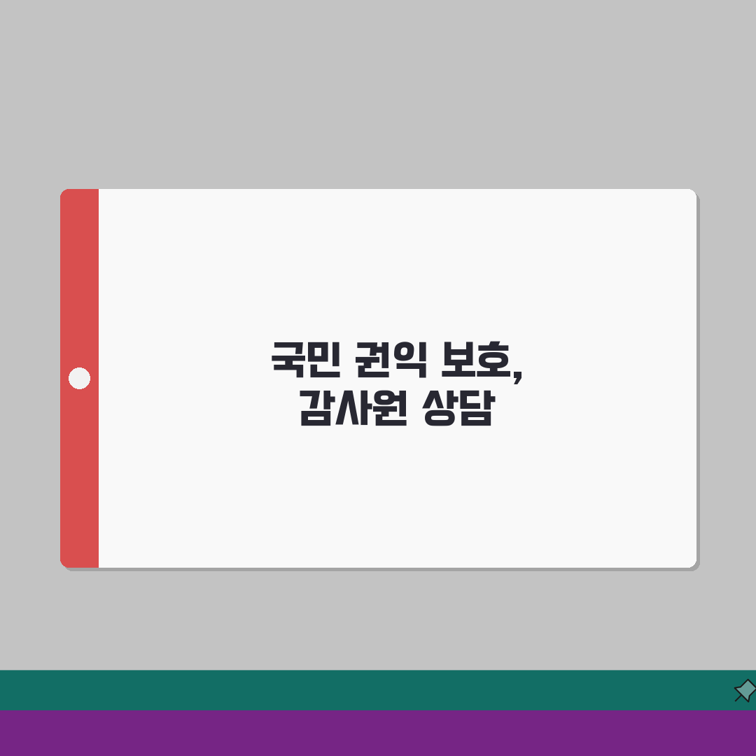감사원 민원 전화번호 상담 | 감사원 민원상담 번호 완벽가이드: 5가지 핵심 절차