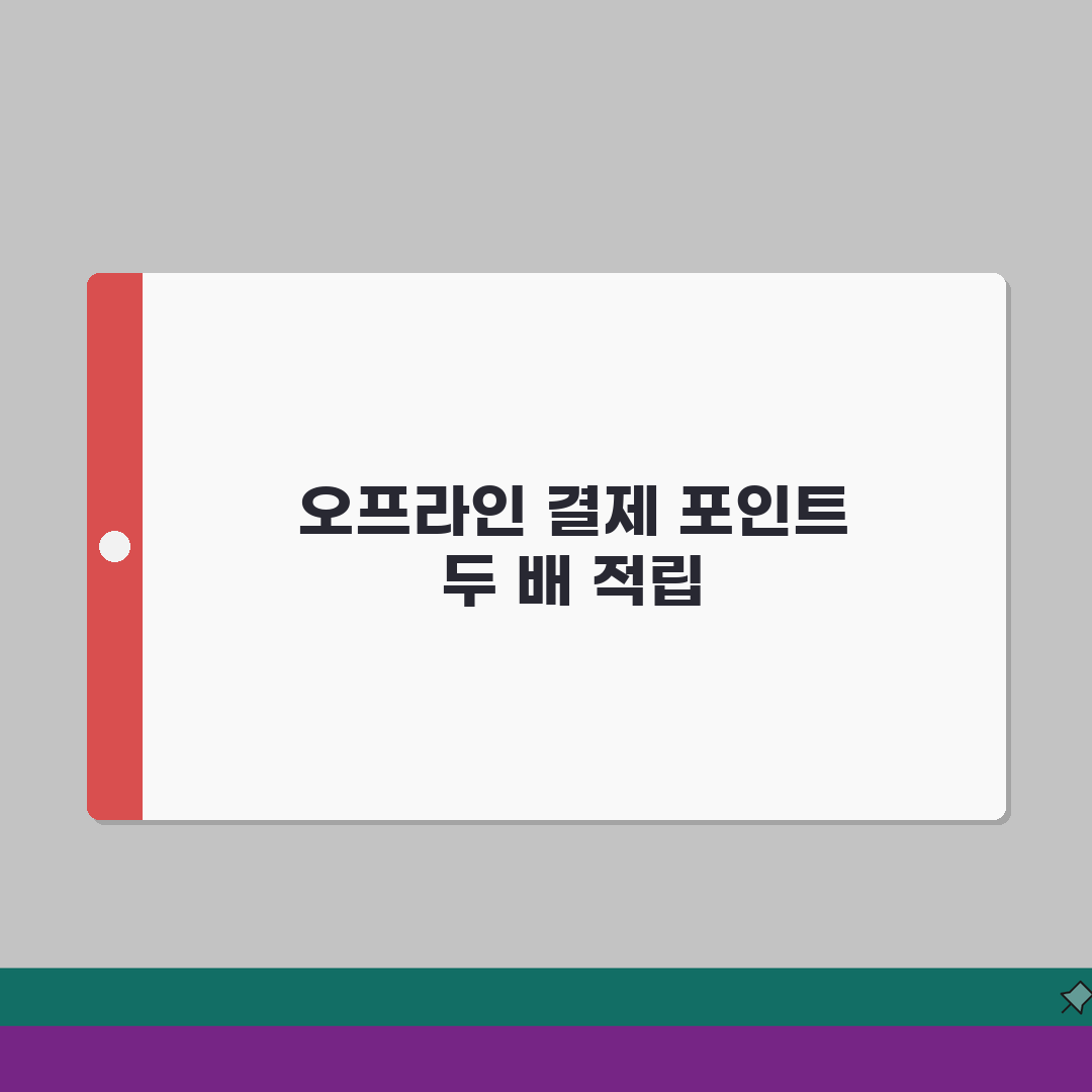 멤버십 오프라인 매장 결제시 포인트 중복적립 꿀팁, 5가지 완벽가이드