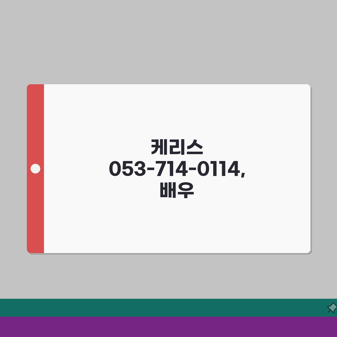 한국교육학술정보원 번호 | 케리스 053-714-0114 솔직후기, 직접 전화해봤어요