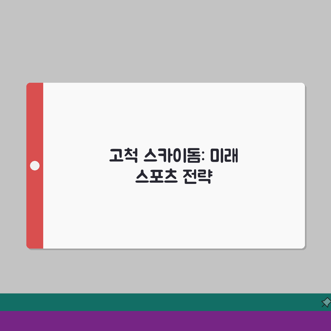 고척 스카이돔 스포츠센터 서울 구로구 프로그램 정리 완벽가이드: 7가지 핵심 정보