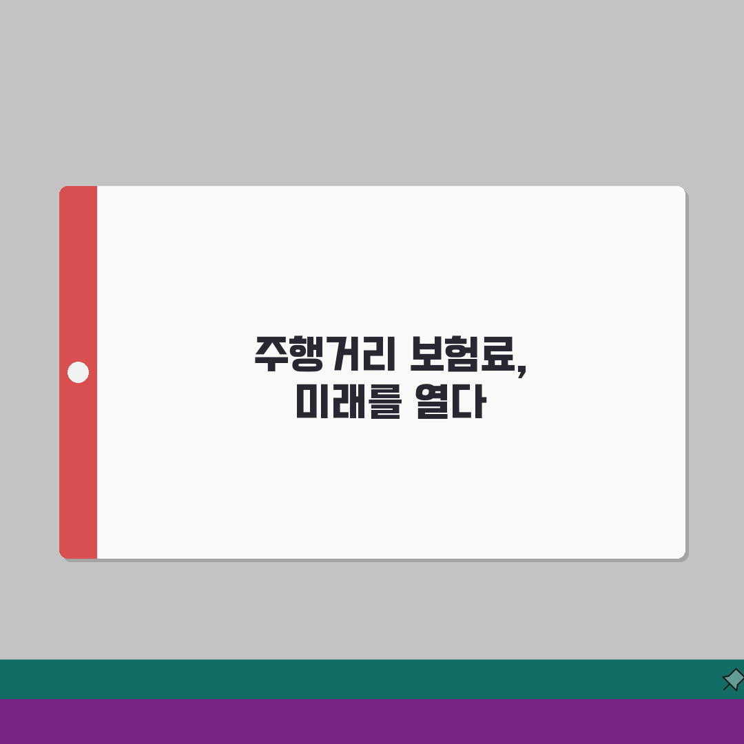 주행거리 보험료 환급 | 마일리지 특약안내: 5가지 핵심 총정리