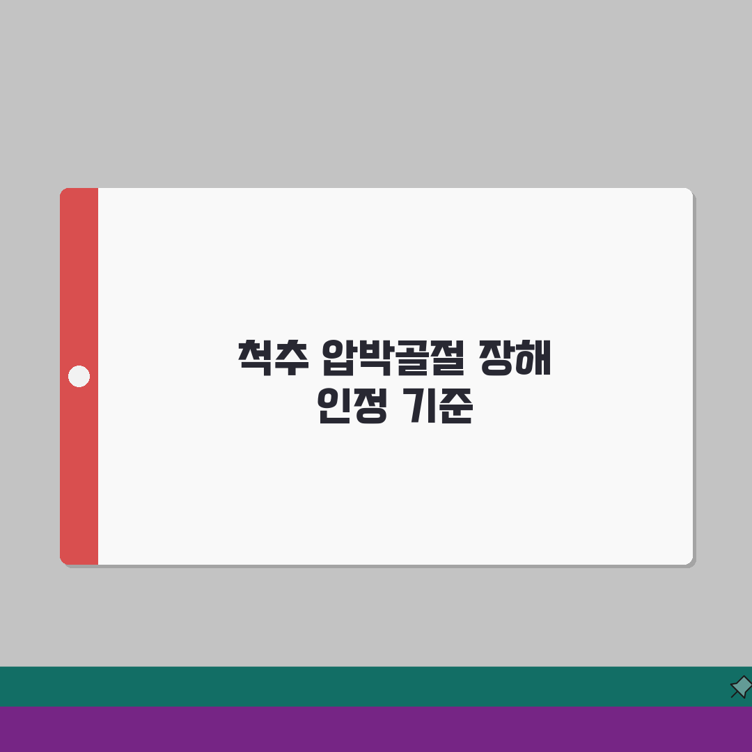 척추 압박골절 장해 인정 기준 총정리 | 척추체 골절 높이 감소 장해 판정 솔직후기, 직접