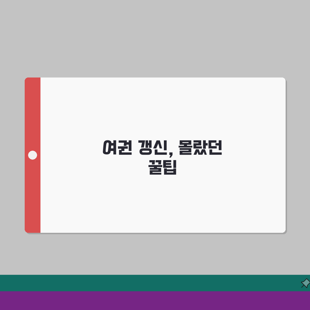 여권 갱신 완벽 가이드 | 만료 전 신청 절차 및 필요 서류 체험기, 직접 해보니 이렇습니