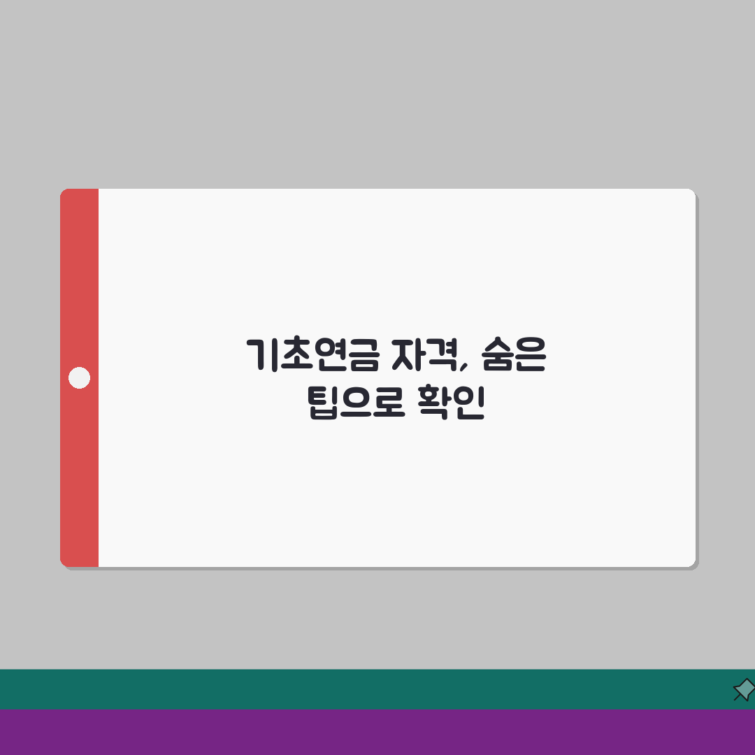 기초연금 수급자격 확인방법 | 온라인 자격 조회 | 소득 재산 기준 확인 | 선정기준액 초
