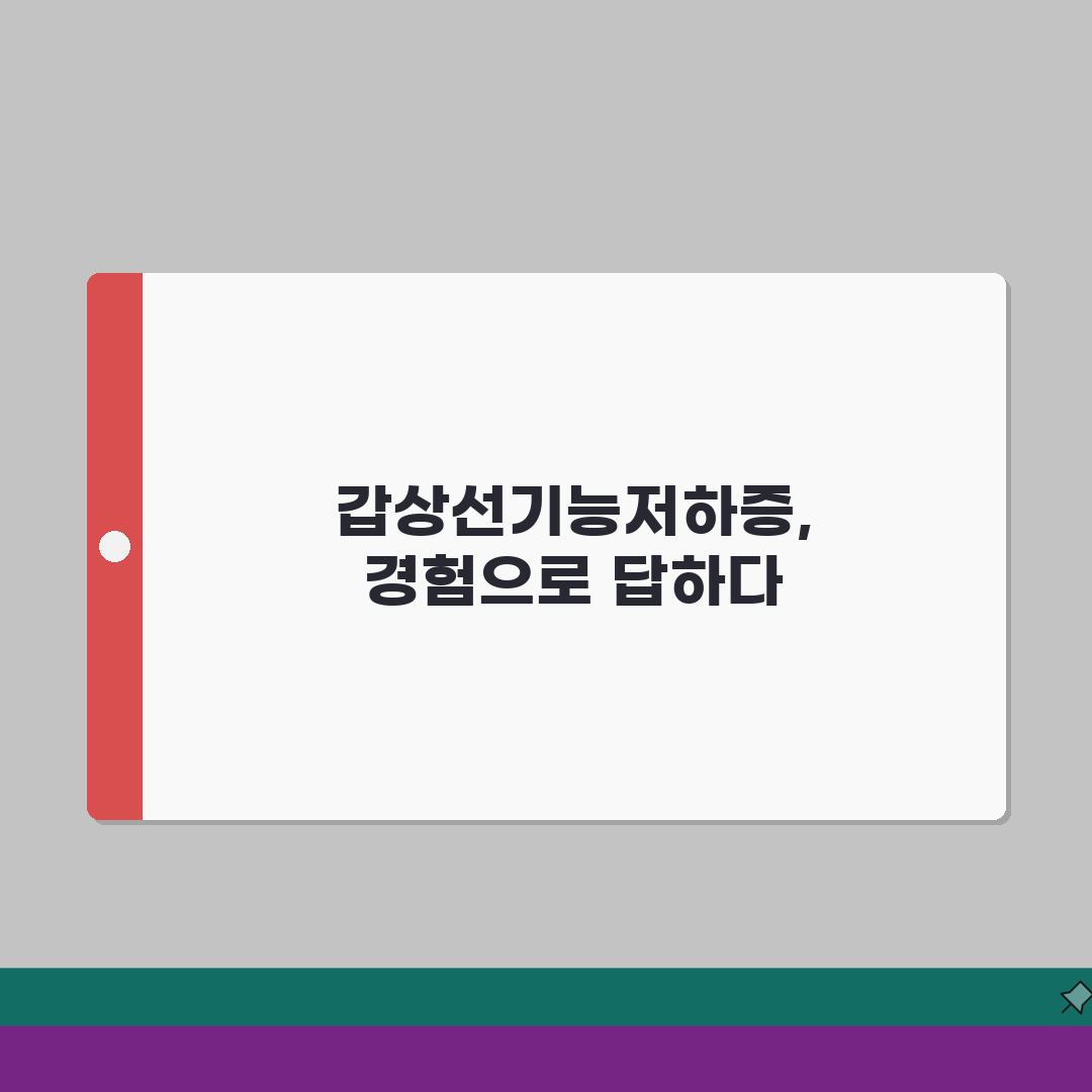 갑상선기능저하증 검사 | TSH와 T4 수치 이해 및 정확한 진단 기준 직접 해봤어요