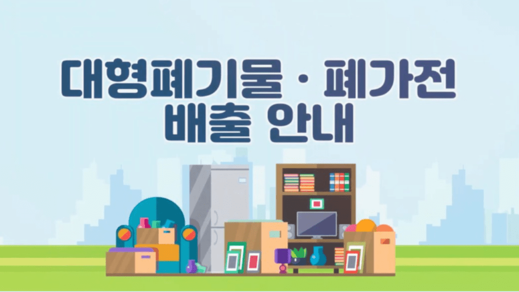 대형 폐기물 스티커 인터넷 발급 방법 안내