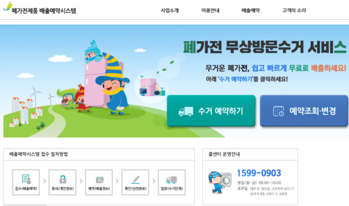 폐가전 무상 방문수거 신청 화면
