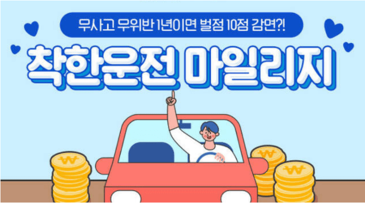 착한운전 마일리지
