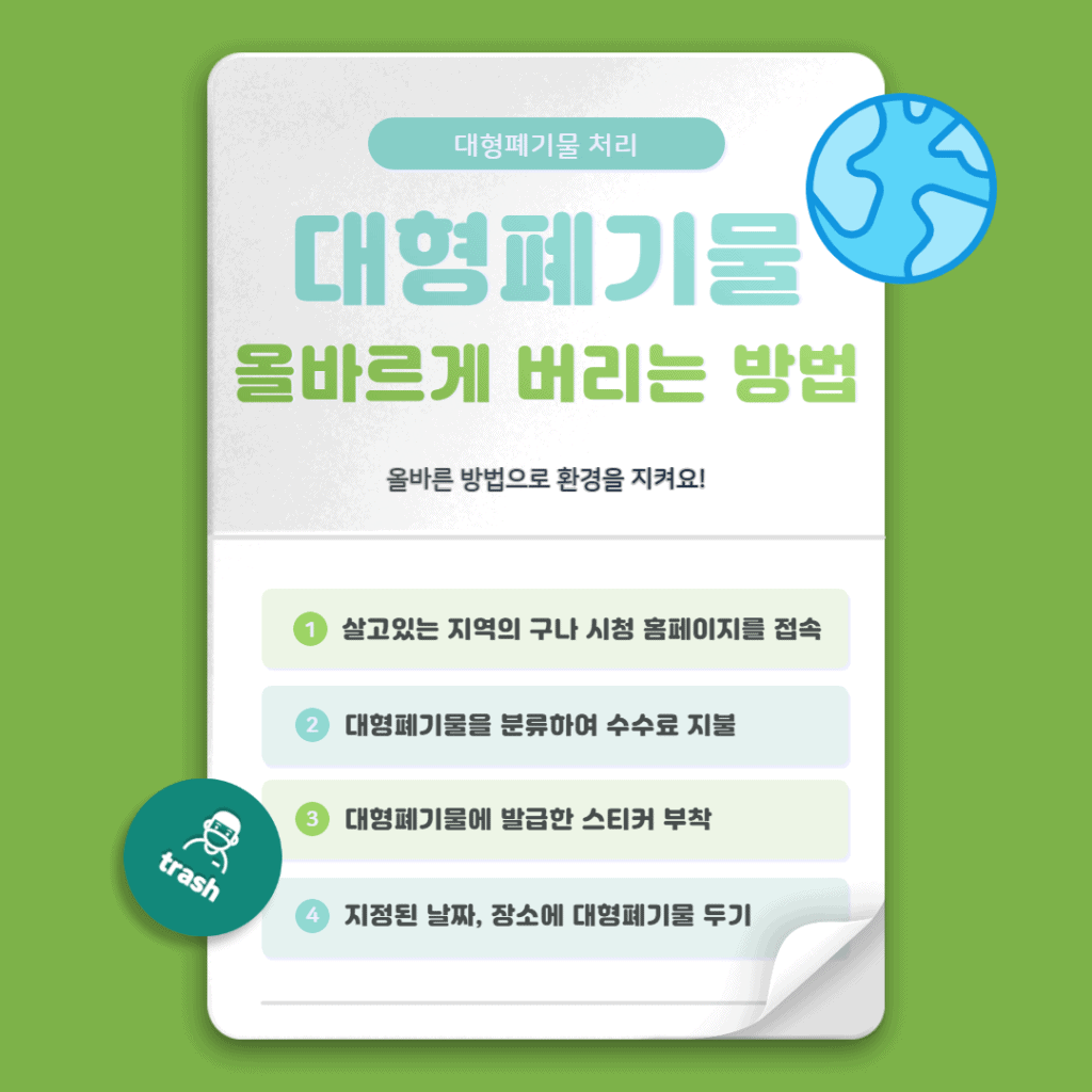 대형 폐기물 처리 방법 네 가지 정리
