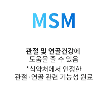호관원 주원료 MSM 식이유황