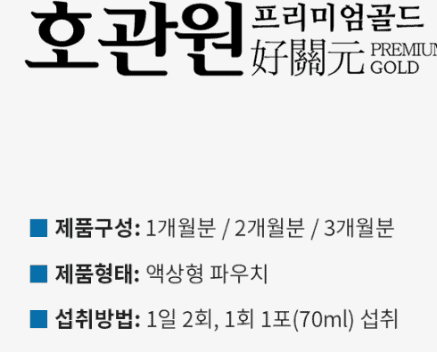 호관원 하루 섭취 방법 안내